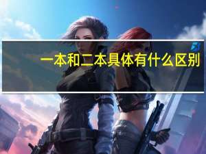 一本和二本具体有什么区别