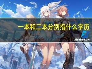 一本和二本分别指什么学历