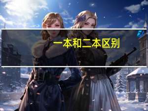 一本和二本区别