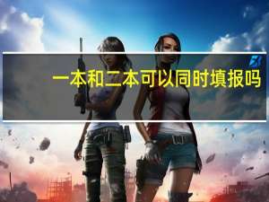 一本和二本可以同时填报吗