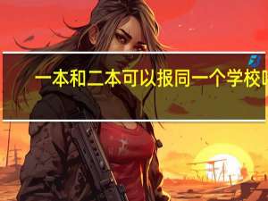 一本和二本可以报同一个学校吗