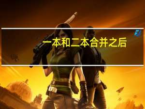 一本和二本合并之后，都会带来哪些影响