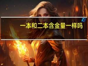 一本和二本含金量一样吗
