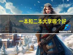 一本和二本大学哪个好