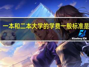 一本和二本大学的学费一般标准是多少
