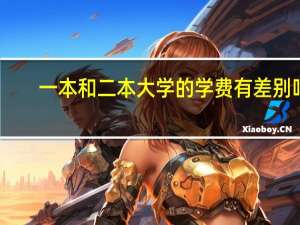 一本和二本大学的学费有差别吗