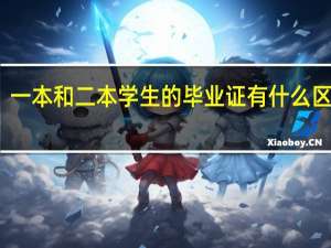 一本和二本学生的毕业证有什么区别啊