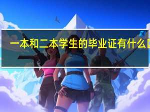 一本和二本学生的毕业证有什么区别
