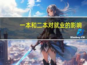一本和二本对就业的影响