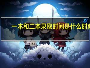 一本和二本录取时间是什么时候