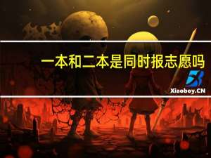 一本和二本是同时报志愿吗