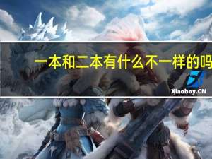 一本和二本有什么不一样的吗