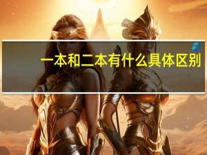 一本和二本有什么具体区别