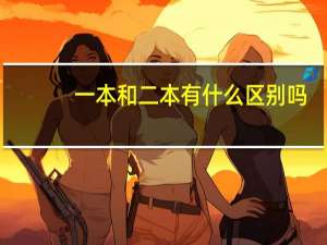 一本和二本有什么区别吗，有什么不同吗