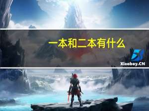 一本和二本有什么