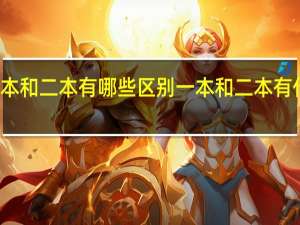 一本和二本有哪些区别 一本和二本有什么区别