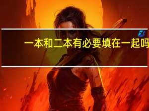 一本和二本有必要填在一起吗
