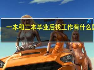 一本和二本毕业后找工作有什么区别