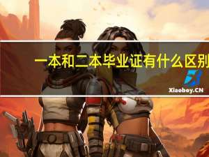 一本和二本毕业证有什么区别
