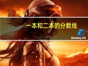 一本和二本的分数线