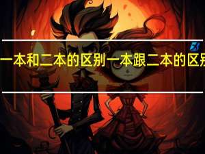 一本和二本的区别 一本跟二本的区别在哪