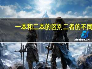 一本和二本的区别 二者的不同