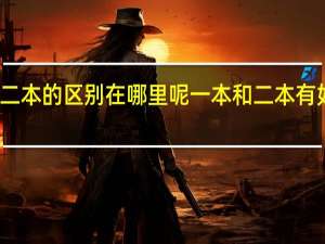 一本和二本的区别在哪里呢 一本和二本有如下不同之处
