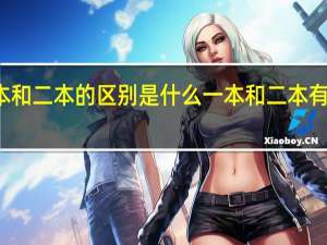 一本和二本的区别是什么 一本和二本有什么区别