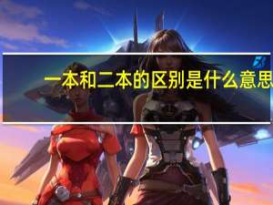 一本和二本的区别是什么意思