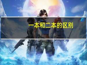 一本和二本的区别，985和211的区别，你都知道吗
