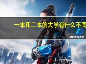 一本和二本的大学有什么不同