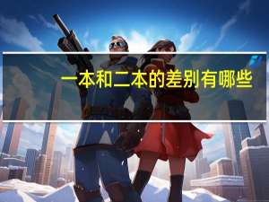 一本和二本的差别有哪些