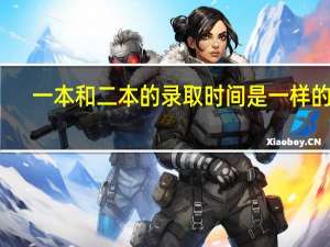 一本和二本的录取时间是一样的吗
