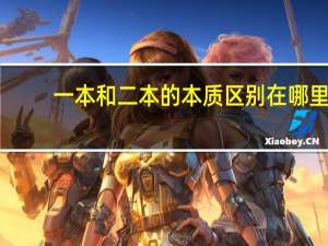 一本和二本的本质区别在哪里