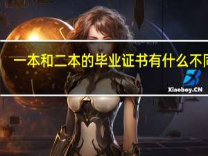 一本和二本的毕业证书有什么不同吗