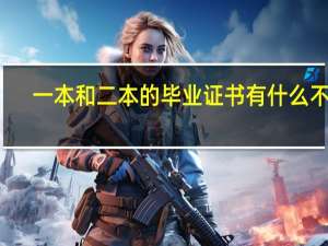 一本和二本的毕业证书有什么不同