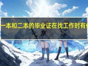 一本和二本的毕业证在找工作时有何区别