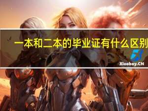 一本和二本的毕业证有什么区别呢