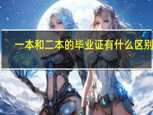 一本和二本的毕业证有什么区别啊
