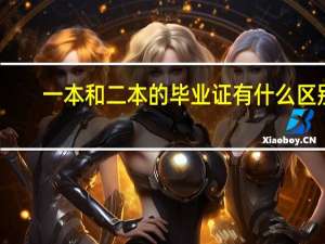 一本和二本的毕业证有什么区别