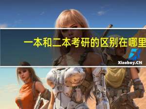 一本和二本考研的区别在哪里