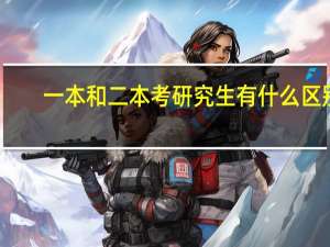 一本和二本考研究生有什么区别