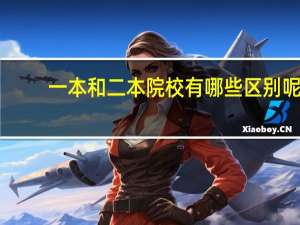 一本和二本院校有哪些区别呢