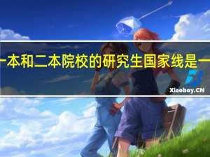 一本和二本院校的研究生国家线是一样的吗