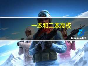 一本和二本高校，二本一定比一本差吗