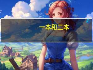 一本和二本，二本和三本，三本和专科有什么区别