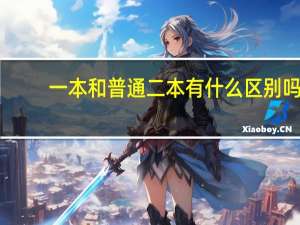 一本和普通二本有什么区别吗