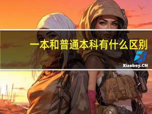 一本和普通本科有什么区别