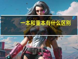 一本和重本有什么区别,还是一本等于重本