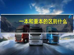 一本和重本的区别什么